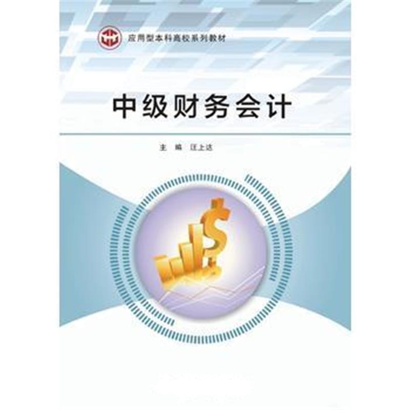 全新正版 中级财务会计(汪上达)