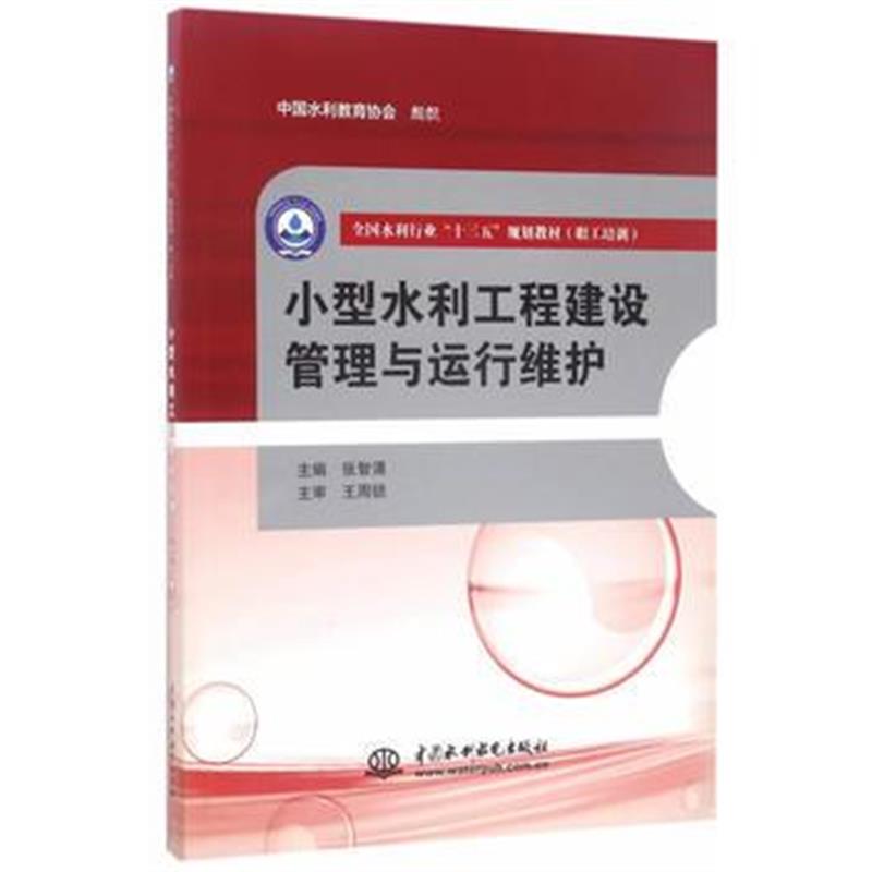 全新正版 小型水利工程建设管理与运行维护(全国水利行业“十三五”规划教材