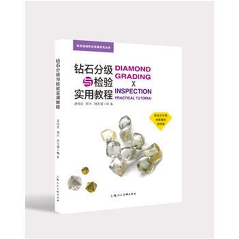 全新正版 钻石分级与检验实用教程