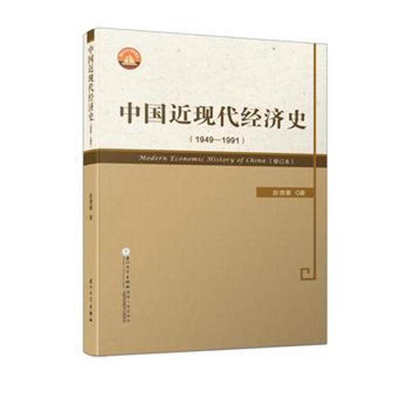 全新正版 中国近现代经济史(1949—1991)