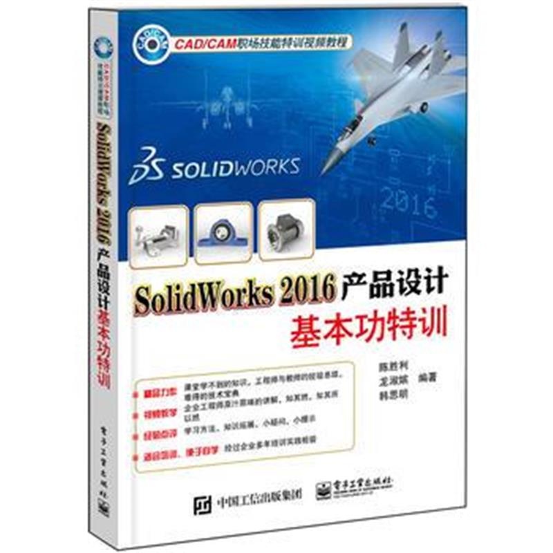 全新正版 SolidWorks 2016产品设计基本功特训