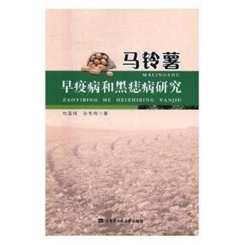 全新正版 马铃薯早疫病和黑痣病研究