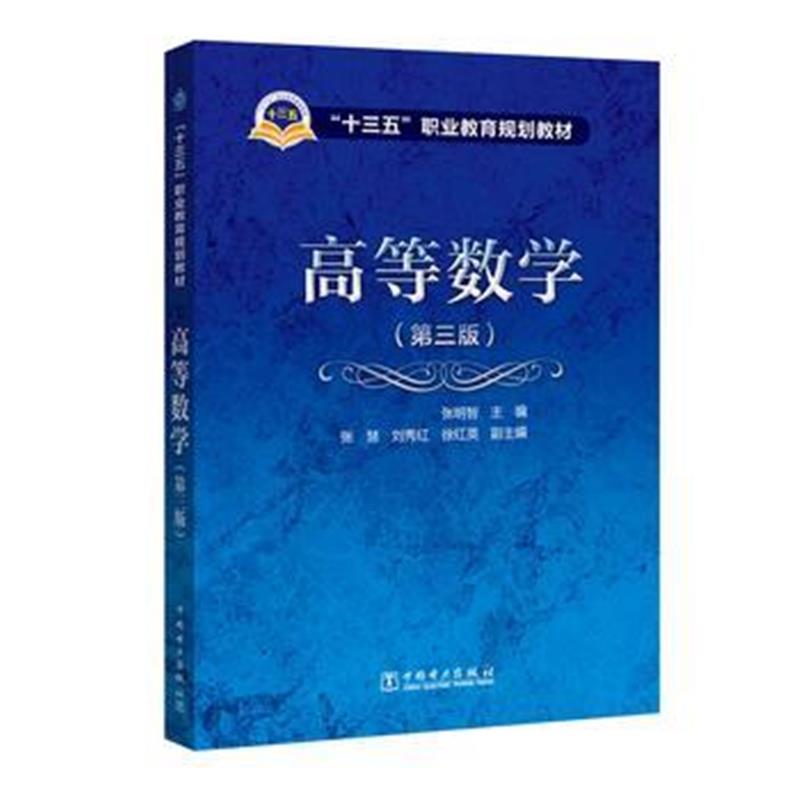 全新正版 “十三五”职业教育规划教材 高等数学(第三版)