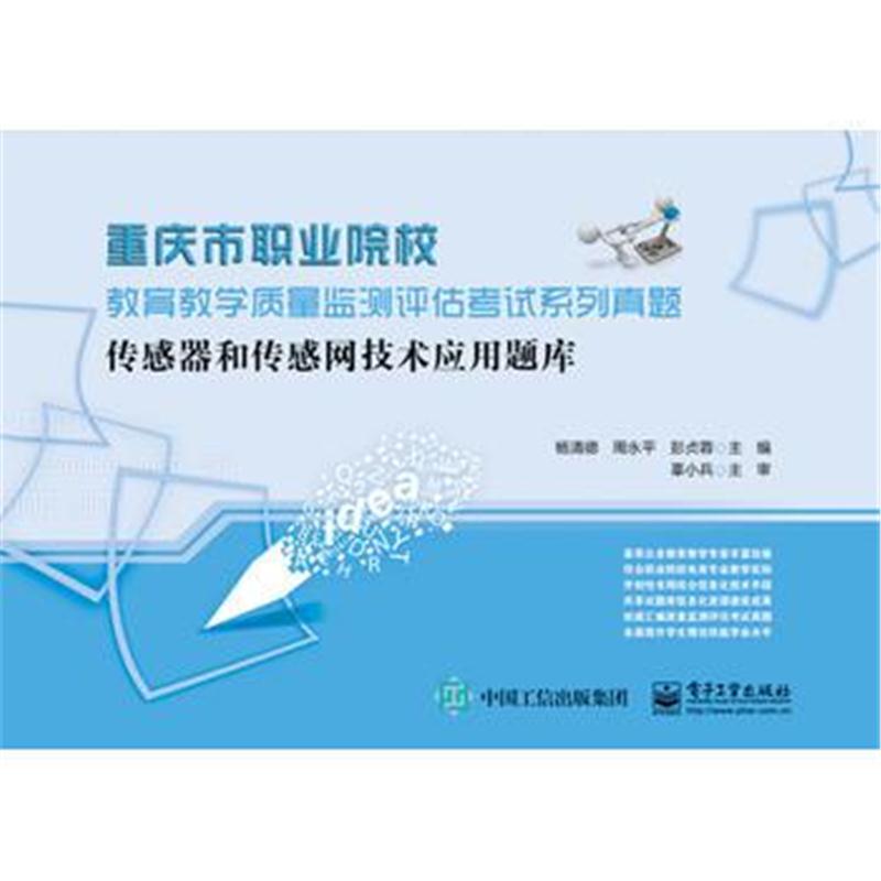 全新正版 传感器和传感网技术应用题库