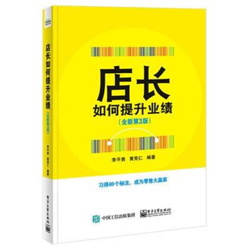 全新正版 店长如何提升业绩(全新第3版)
