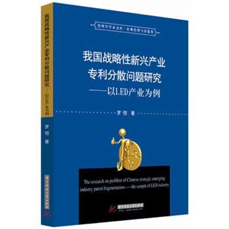 全新正版 我国战略性新兴产业分散问题研究--以LED产业为例