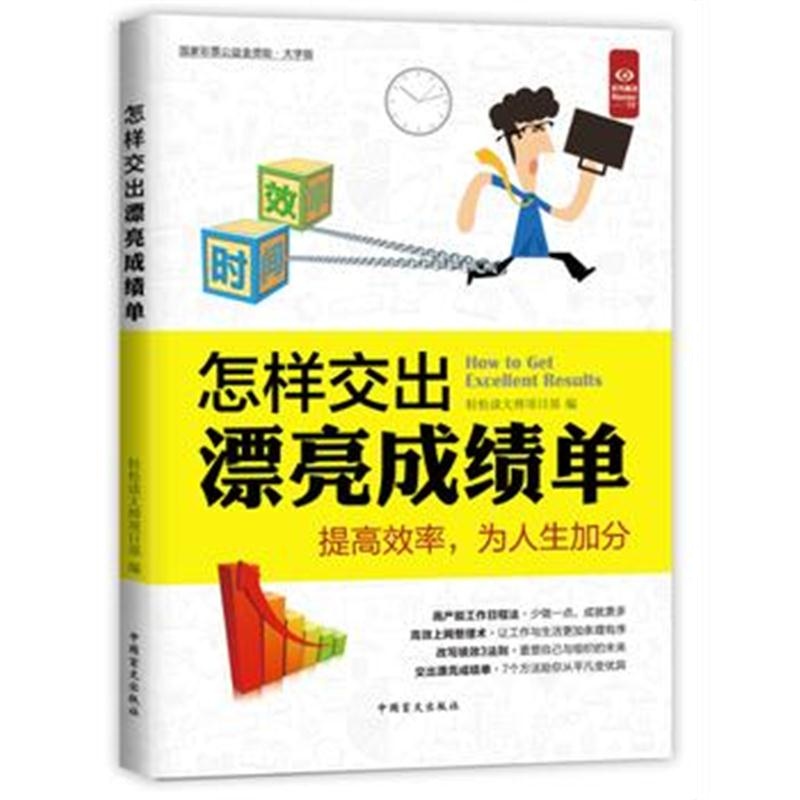 全新正版 怎样交出漂亮成绩单(“好书精读”系列)