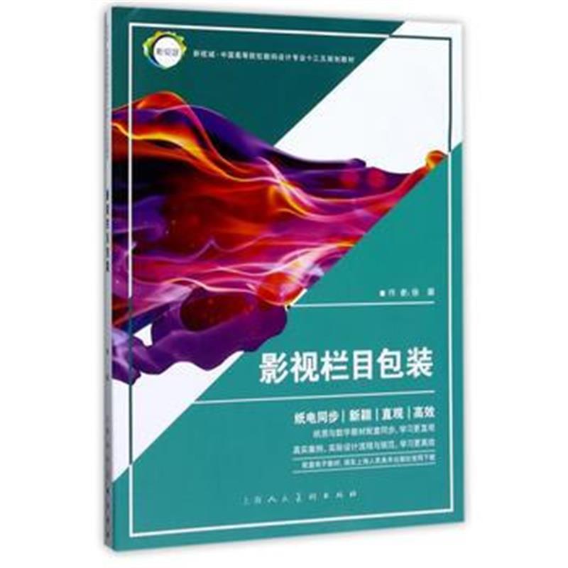 全新正版 影视栏目包装---新视域 中国高等院校数码设计专业十三五规划教材