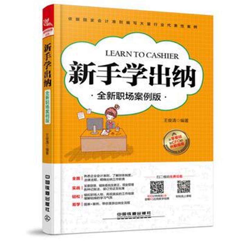全新正版 新手学出纳(全新职场案例版)