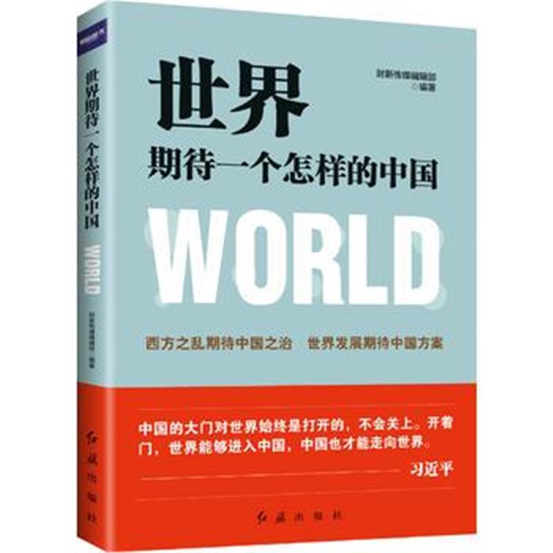 全新正版 世界期待一个怎样的中国