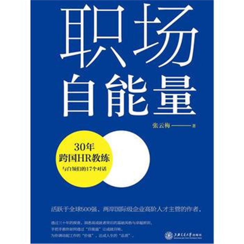 全新正版 职场自能量：30年跨国HR教练与白领们的17个对话