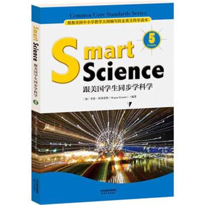 全新正版 Smart Science:跟美国学生同步学科学(彩色英文版 Grade 5)