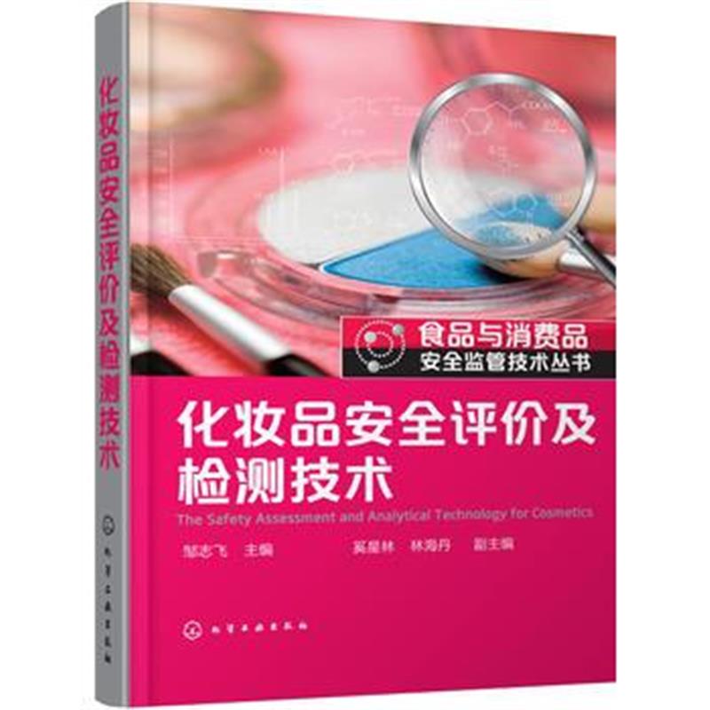 全新正版 食品与消费品安全监管技术丛书--化妆品安全评价及检测技术