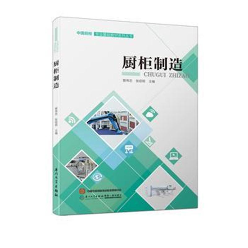 全新正版 厨柜制造/中国厨柜专业基础教材系列丛书