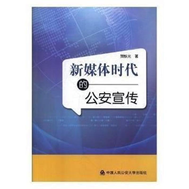 全新正版 新媒体时代的公安宣传