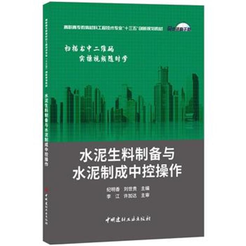全新正版 水泥生料制备与水泥制成中控操作