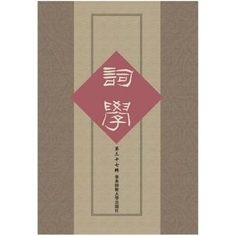 全新正版 词学(第三十七辑)