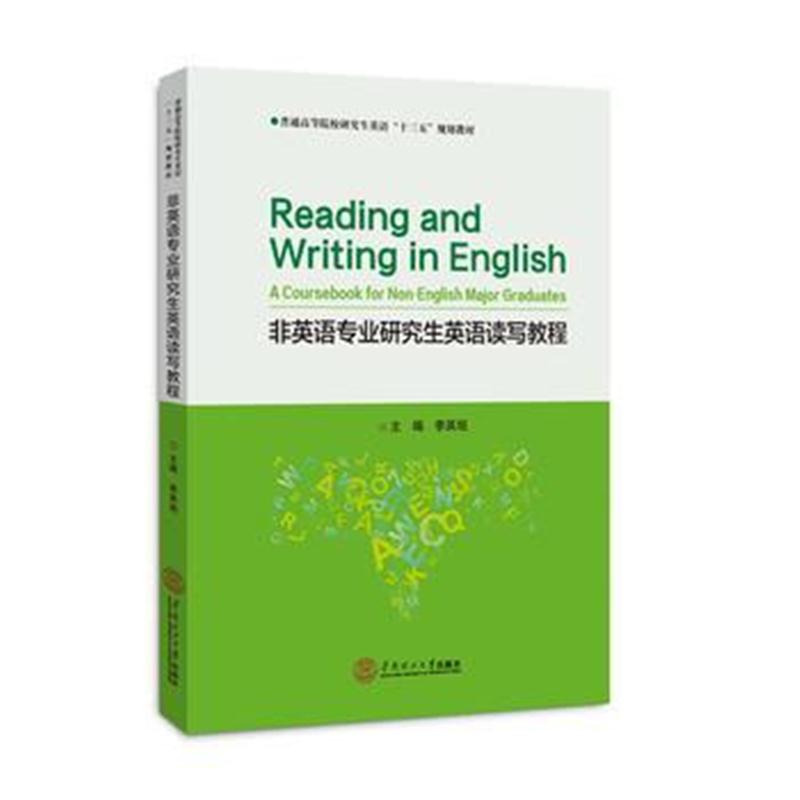 全新正版 非英语专业研究生英语读写教程
