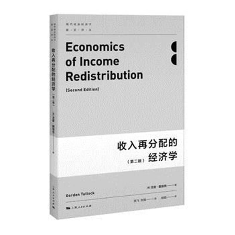 全新正版 收入再分配的经济学(第二版)
