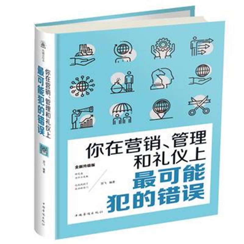 全新正版 你在营销、管理和礼仪上可能犯的错误