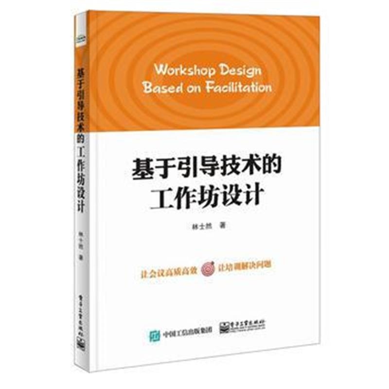 全新正版 基于引导技术的工作坊设计