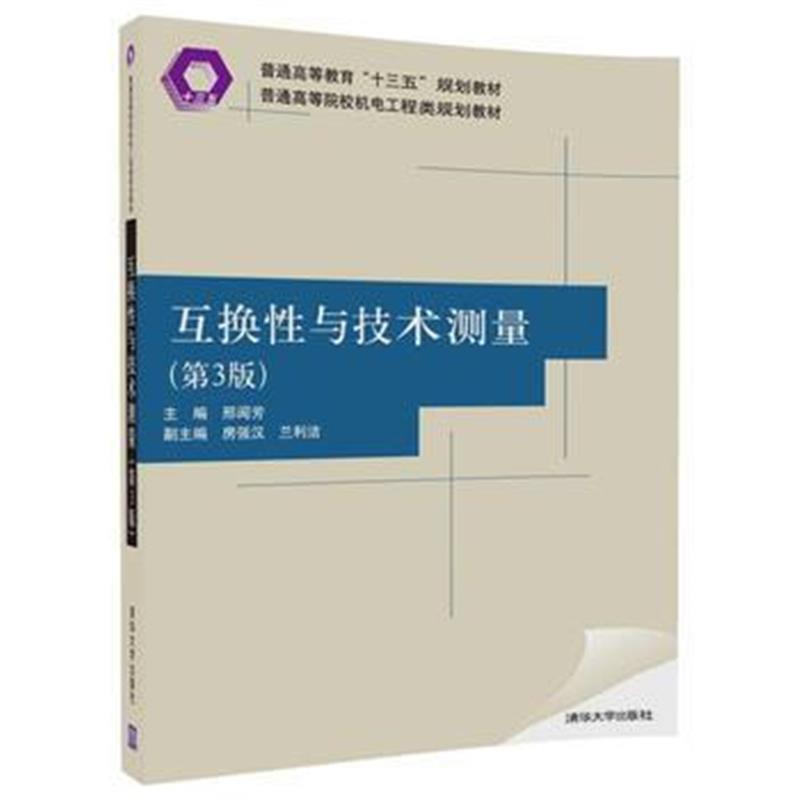 全新正版 互换性与技术测量(第3版)