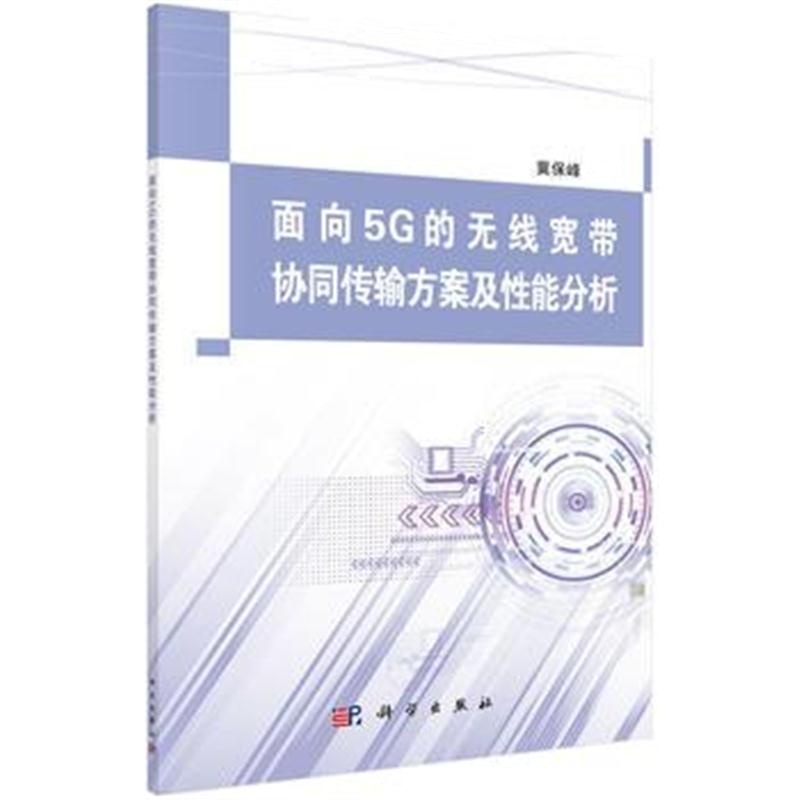 全新正版 面向5G的无线宽带协同传输方案及性能分析