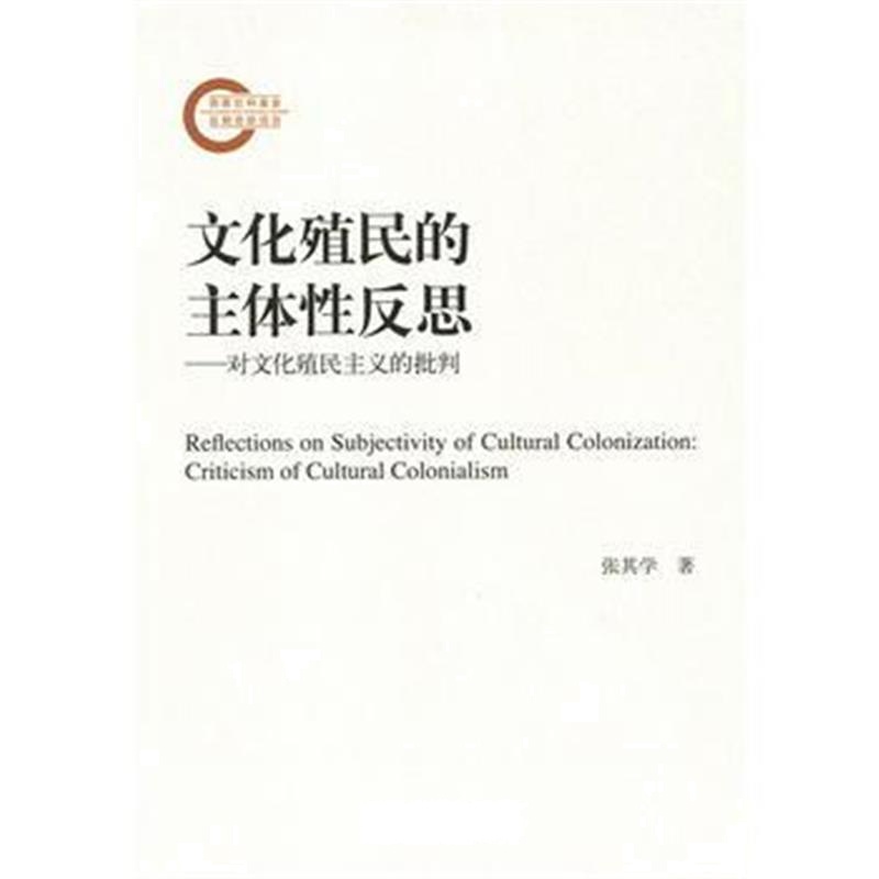 全新正版 文化殖民的主体性反思:对文化殖民主义的批判