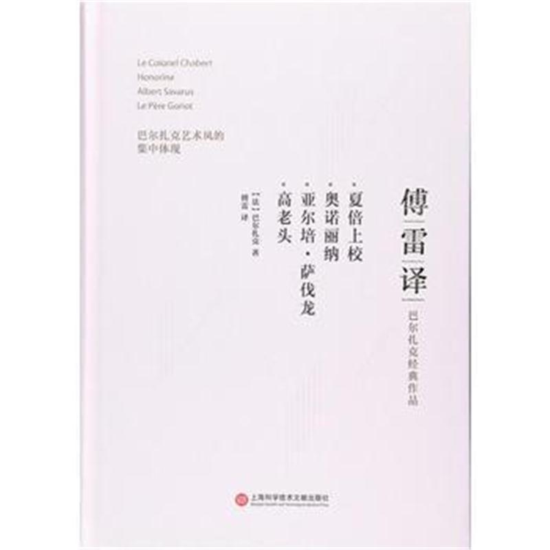 全新正版 傅雷译巴尔扎克经典作品：夏倍上校 奥诺丽纳 亚尔培 萨伐龙 高老