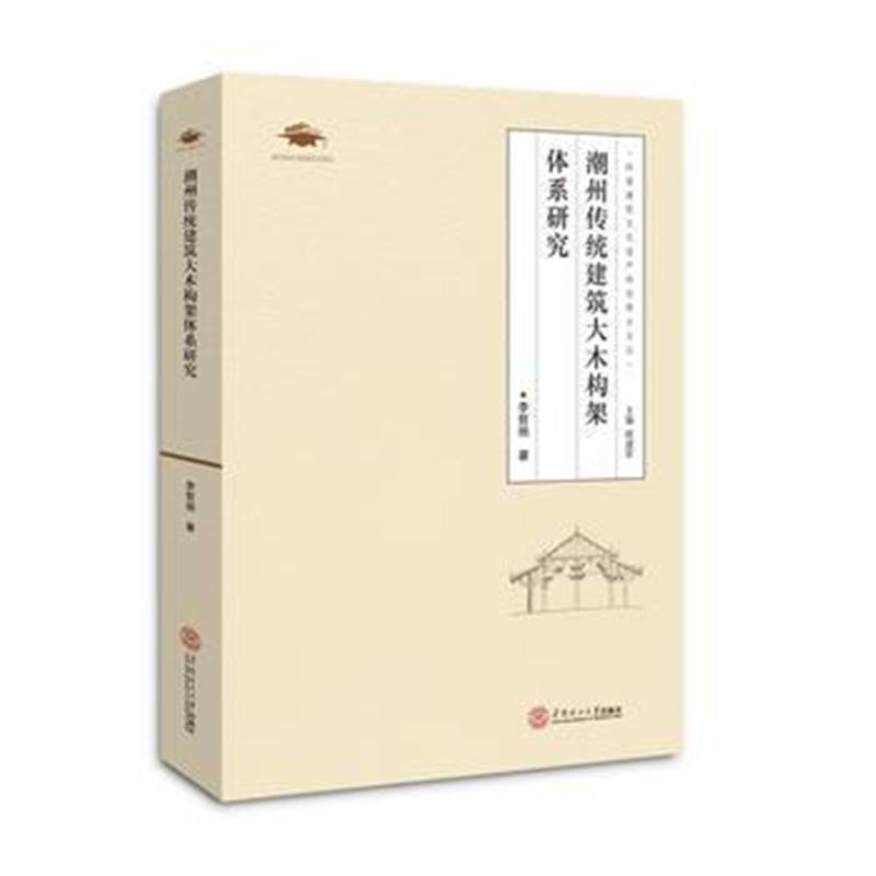 全新正版 潮州传统建筑大木构架体系研究