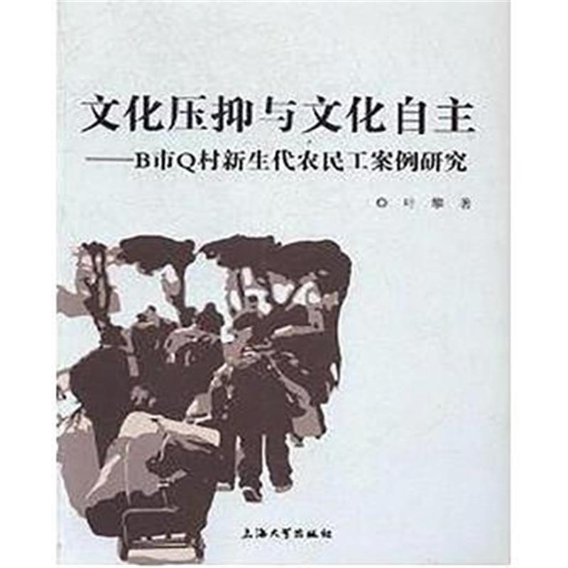 全新正版 文化压抑与文化自主:B市Q村新生代农民工案例研究