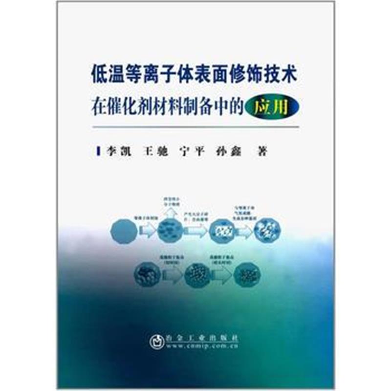 全新正版 低温等离子体表面修饰技术在催化剂材料制备中的应用