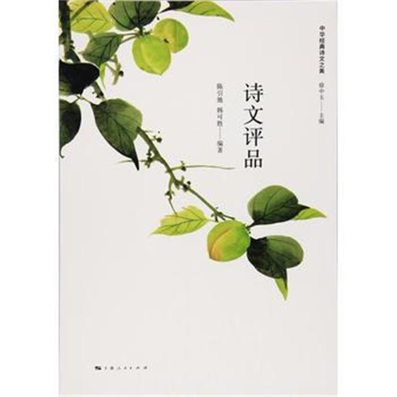 全新正版 诗文评品