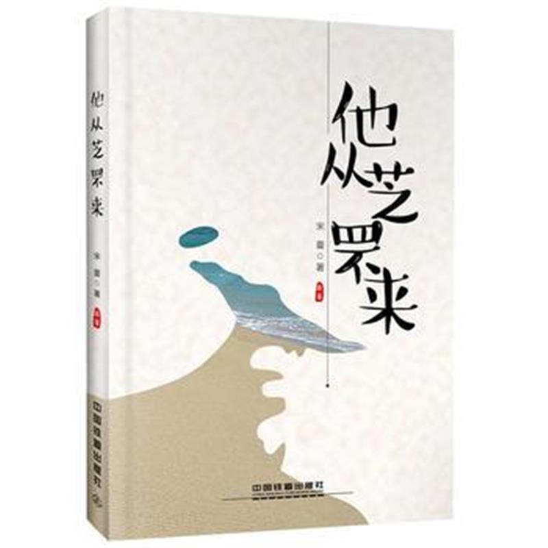 全新正版 他从芝罘来