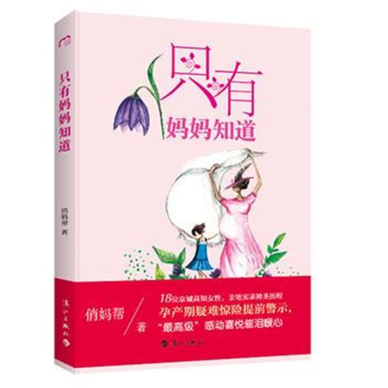 全新正版 只有妈妈知道