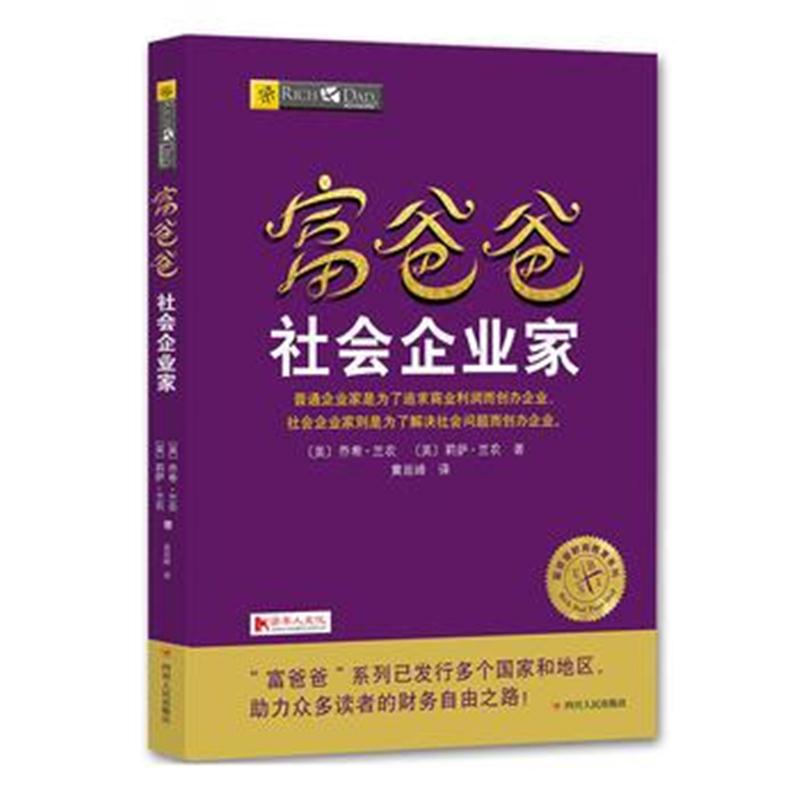 全新正版 富爸爸社会企业家