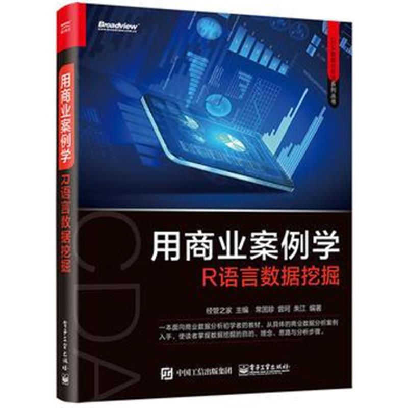 全新正版 用商业案例学R语言数据挖掘