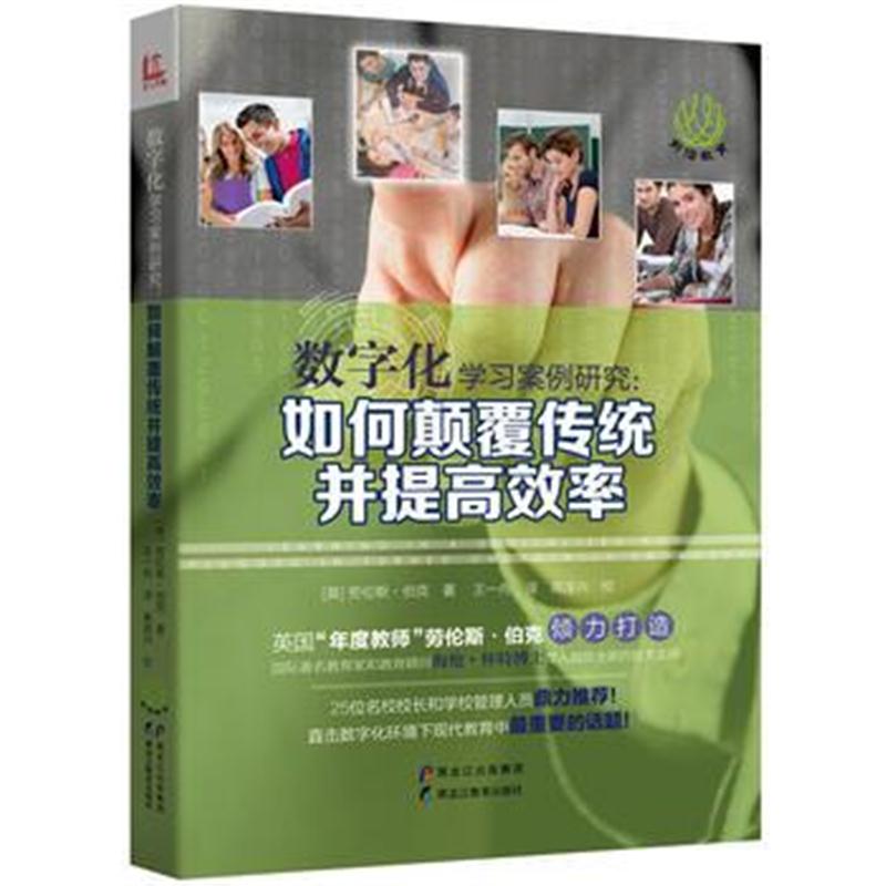 全新正版 数字化学习案例研究：如何颠覆传统并提高效率(前沿教育书系)