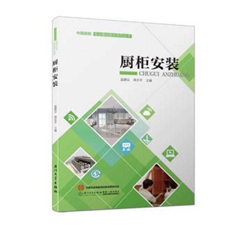 全新正版 厨柜安装/中国厨柜专业基础教材系列丛书