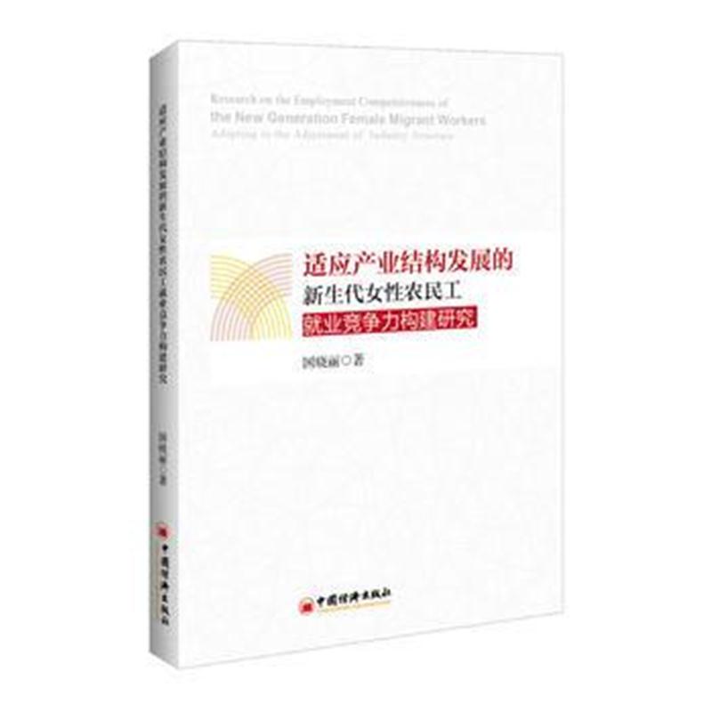 全新正版 适应产业结构发展的新生代女性农民工就业竞争力构建研究