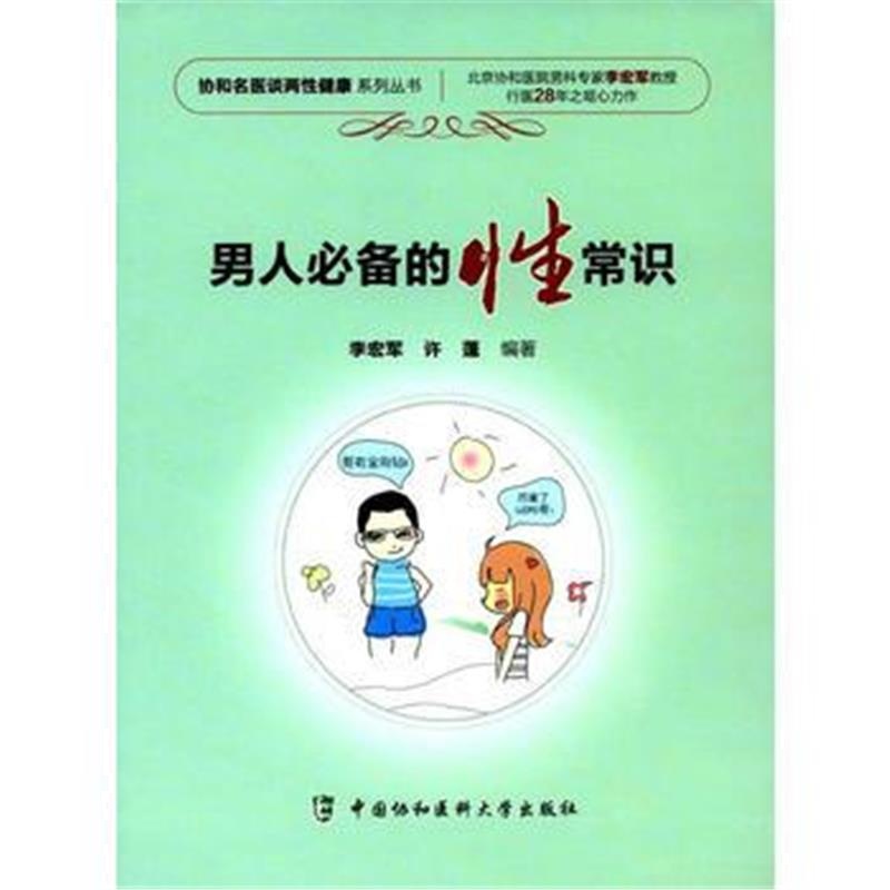 全新正版 男人的性常识