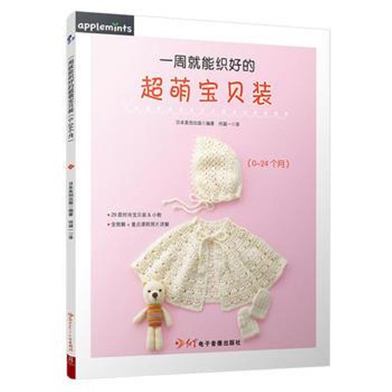 全新正版 一周就能织好的超萌宝贝装(0~24个月)