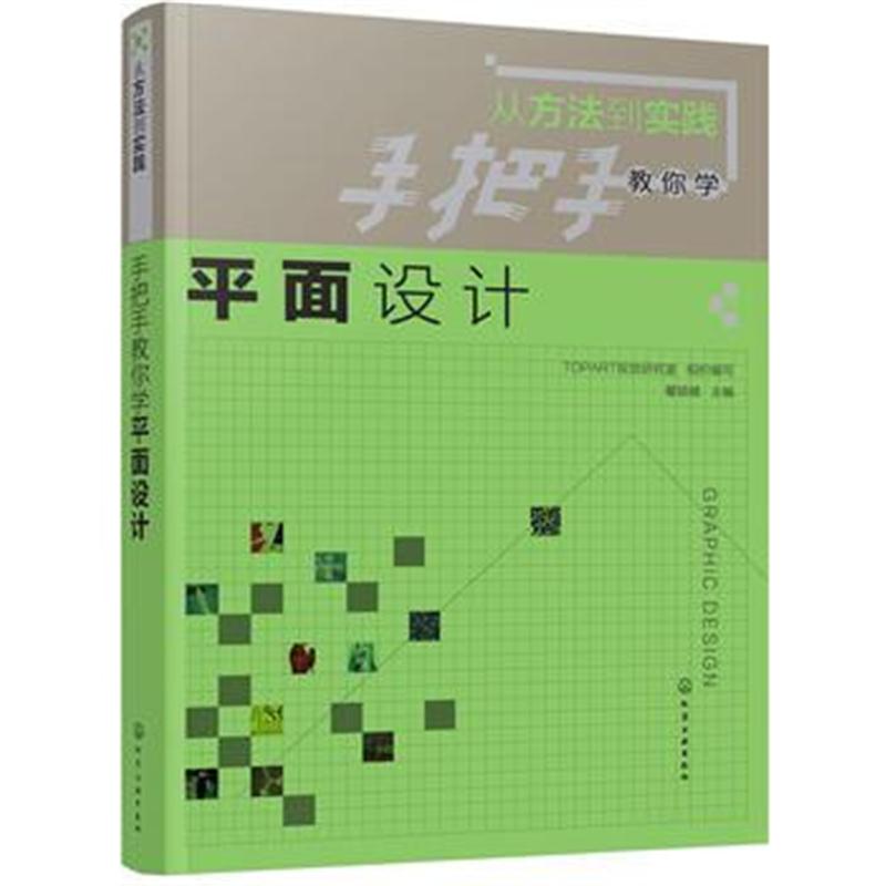 全新正版 从方法到实践：手把手教你学平面设计