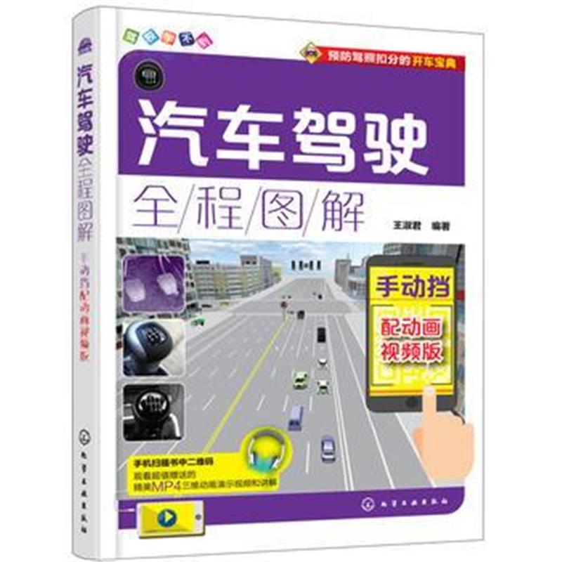 全新正版 汽车驾驶全程图解:配动画视频版 手动挡