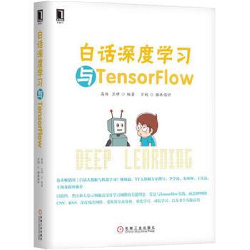 全新正版 白话深度学习与TensorFlow