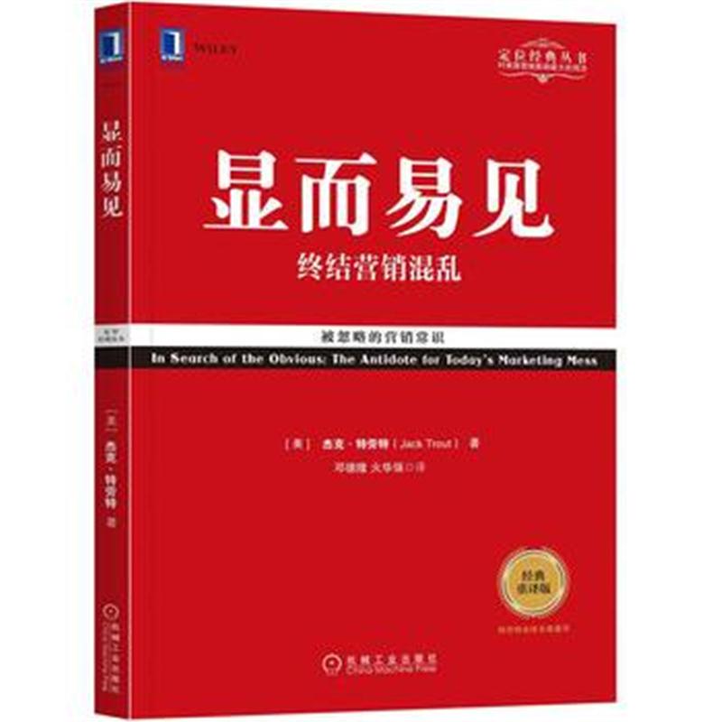 全新正版 定位系列 显而易见(重译版)