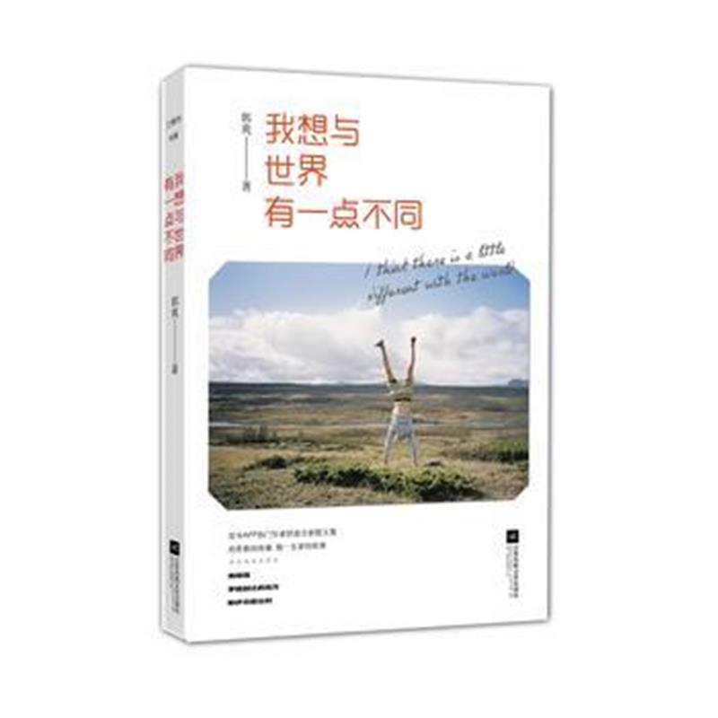 全新正版 我想与世界有一点不同