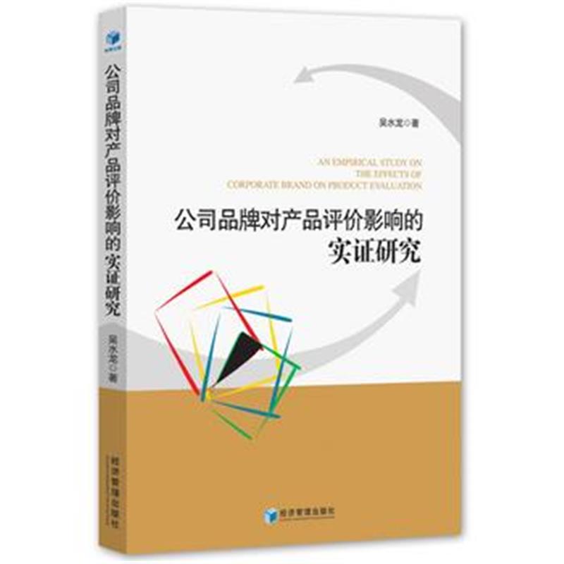 全新正版 公司品牌对产品评价影响的实证研究