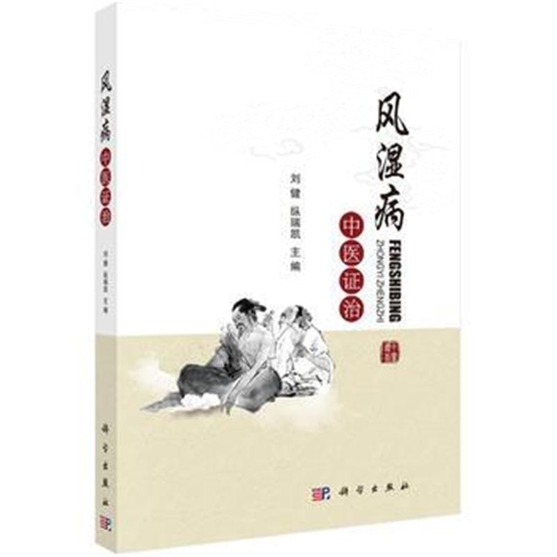 全新正版 风湿病中医证治