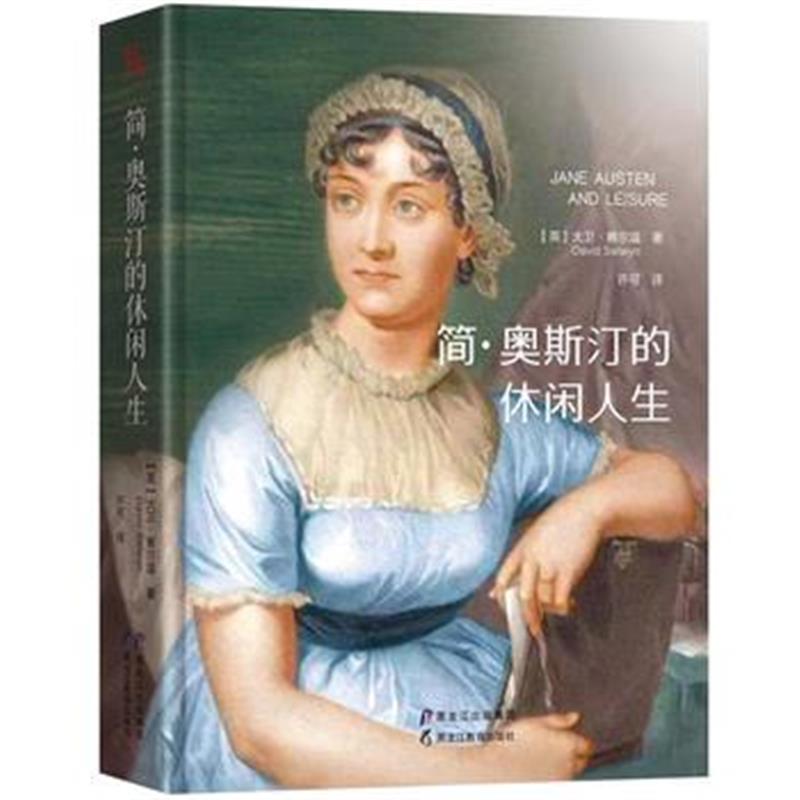 全新正版 简 奥斯汀的休闲人生